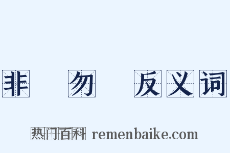 非禮勿視反义词是什么意思的图片